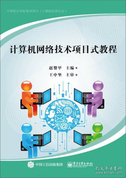 計算機網絡技術項目式教程 構建與實踐